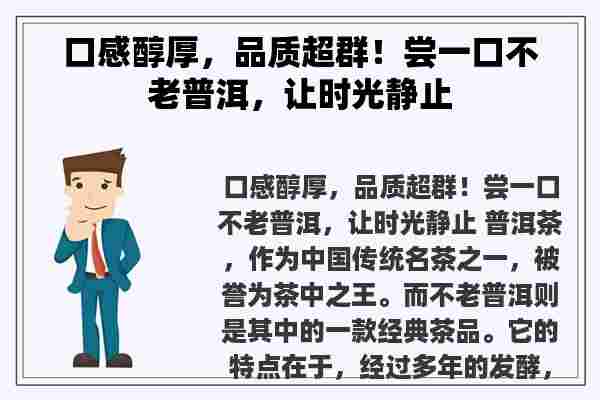 口感醇厚，品质超群！尝一口不老普洱，让时光静止